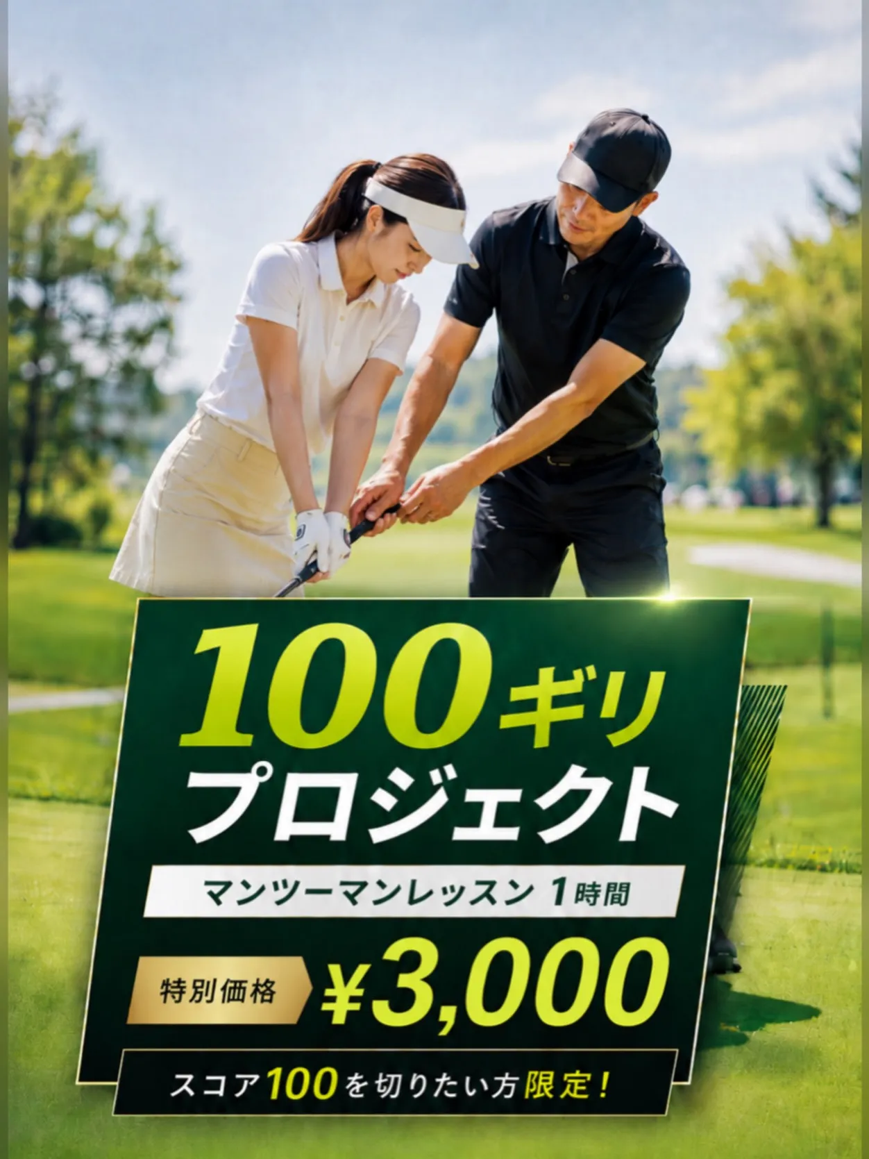 \ 今年こそ100を切りたいあなたへ /