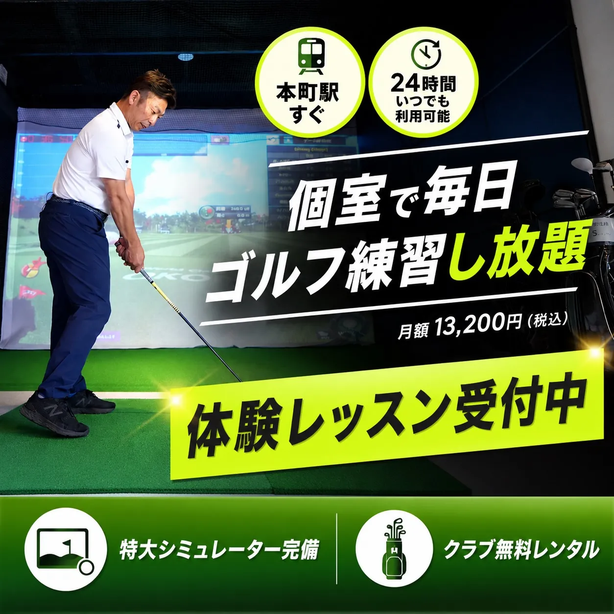 個室で、毎日ゴルフ練習し放題。